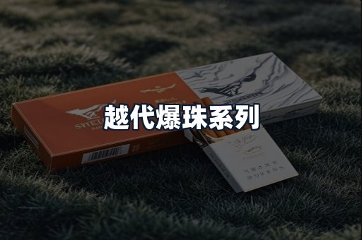 越代爆珠系列