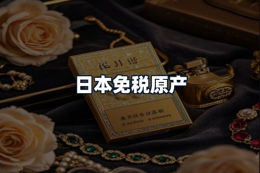 日本免税原产